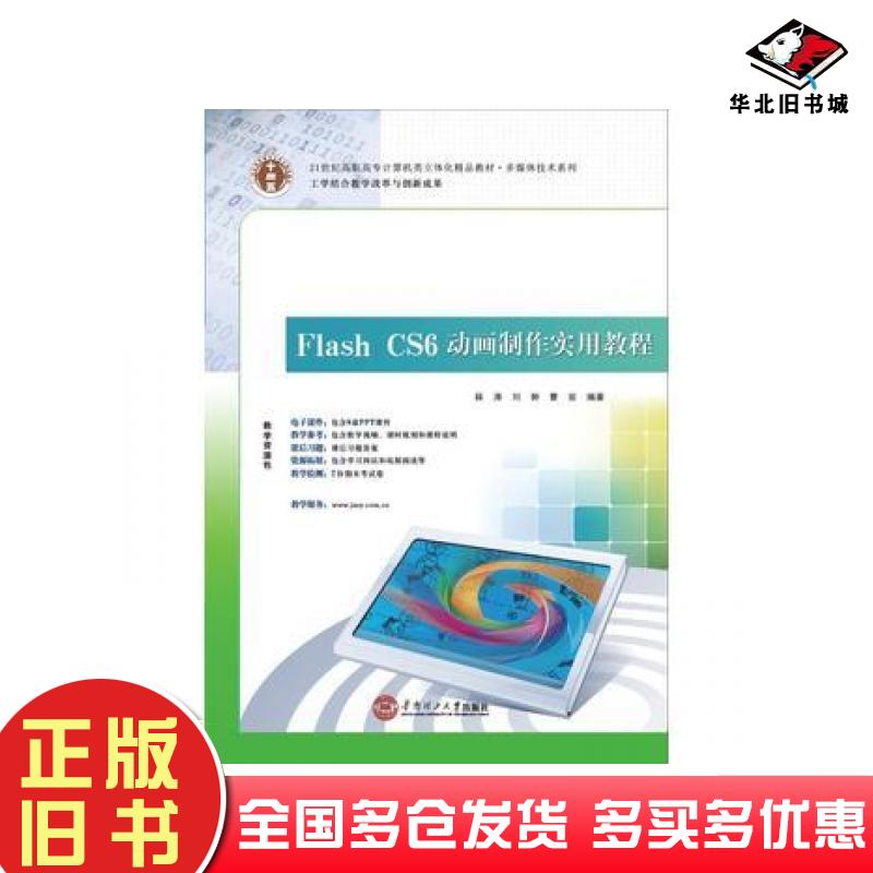 正版旧书FlashCS6动画制作实用教程薛涛刘翀曹岩华南理工大学出版社9787562343462