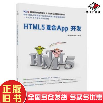 正版旧书HTML5混合App开发黑马程序员清华大学出版社9787302497721
