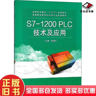 正版旧书S71200PLC技术及应用姚晓宁电子工业出版社9787121345234