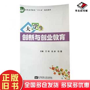 正版旧书大学生创新与创业教育王杨北京邮电大学出版社9787563534746