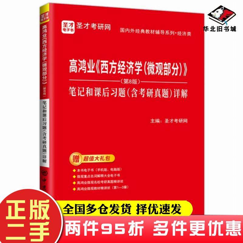 二手书高鸿业西方经济学微观部分第8版笔记和课后题含研真题详解圣才考研网中国石化出版社9787511465665