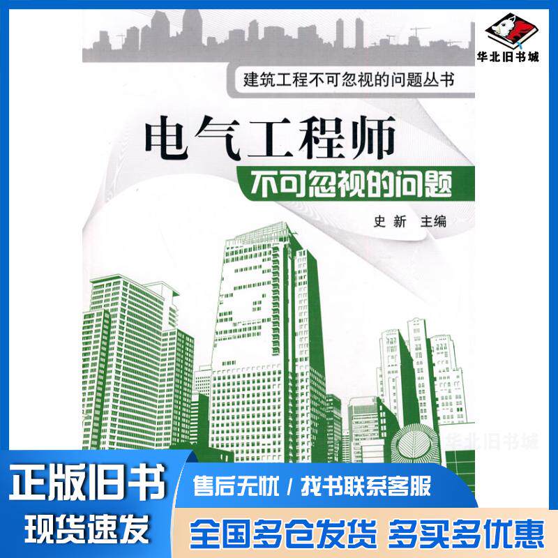 正版旧书建筑工程不可忽视的问题丛书--电气工程师不可忽视的问题史新主编化学工业出版社9787122082381