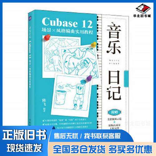 正版旧书音乐日记Cubase12场景风格编曲实用教程陈飞人民邮电出版社9787115611130