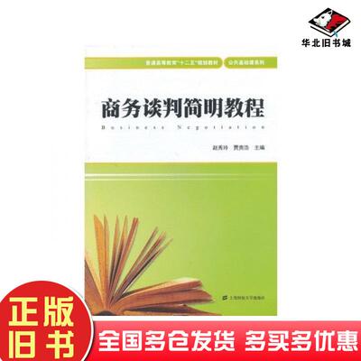 正版旧书商务谈判简明教程赵秀玲贾贵浩主编上海财经大学出版社9787564215705