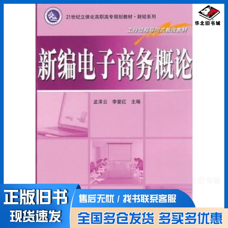正版旧书新编电子商务概论孟泽云李爱红主编电子工业出版社9787121111570