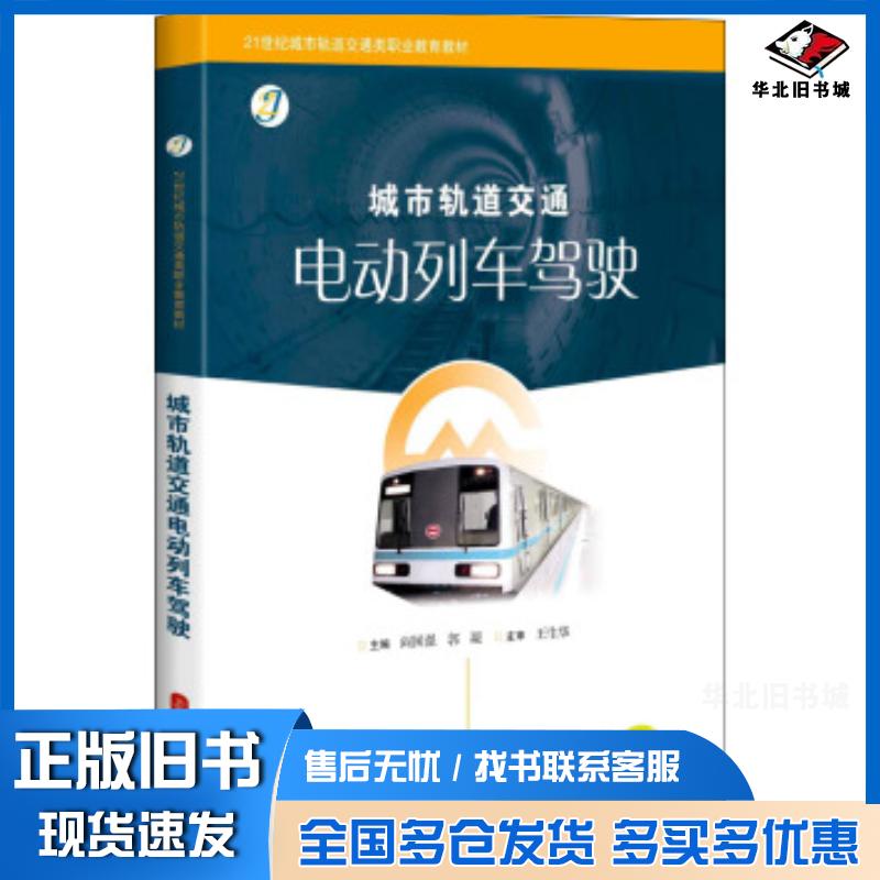 正版旧书城市轨道交通电动列车驾驶阎国强郭凝编上海科学技术出版社9787547830598