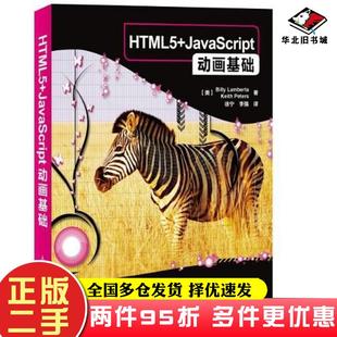 JavaScript动画基础彼得著徐宁李强译人民邮电出版 二手书HTML5 社9787115315472