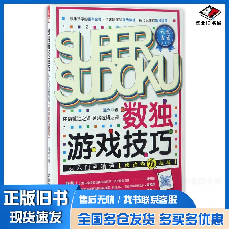 正版旧书数独游戏技巧从入门到精通欧泊颗万题版蓝天中国铁道出版社9787113225766