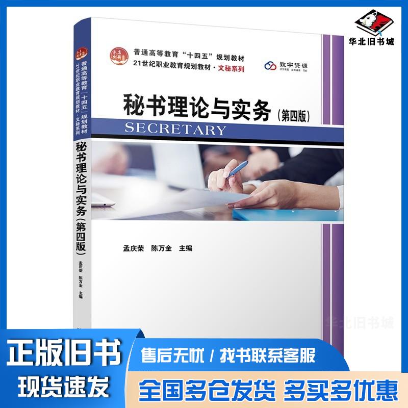 正版旧书秘书理论与实务孟庆荣陈万金主编北京大学出版社9787301356289