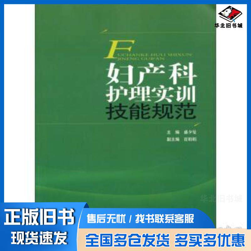 正版旧书妇产科护理实训技能规范盛夕曼主编安徽科学技术出版社9787533760335
