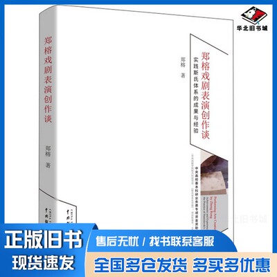 正版旧书郑榕戏剧表演创作谈  实践斯氏体系的成果与经验郑榕中国戏剧出版社9787104047704