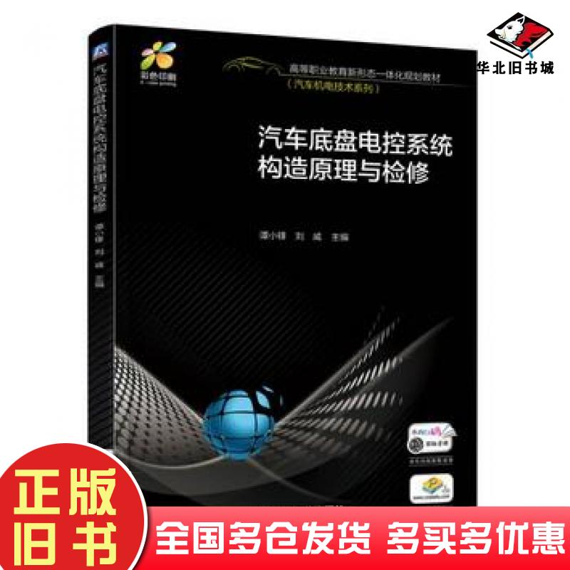 正版旧书汽车底盘电控系统构造原理与检修谭小锋机械工业出版社9787111548201