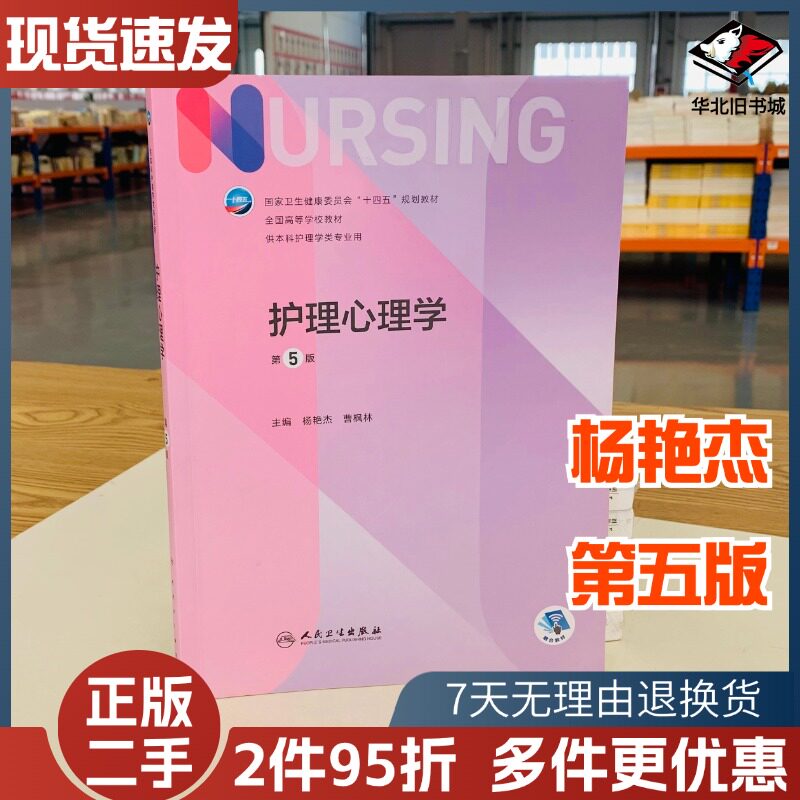 二手书护理心理学第五5版十四五教材全国高等学校教材护士考编用书本科考研教材人民卫生出版护理学书人民卫生出版社9787117331432,书籍/杂志/报纸,大学教材,淘宝优惠券,粉丝福利购,淘宝优惠卷