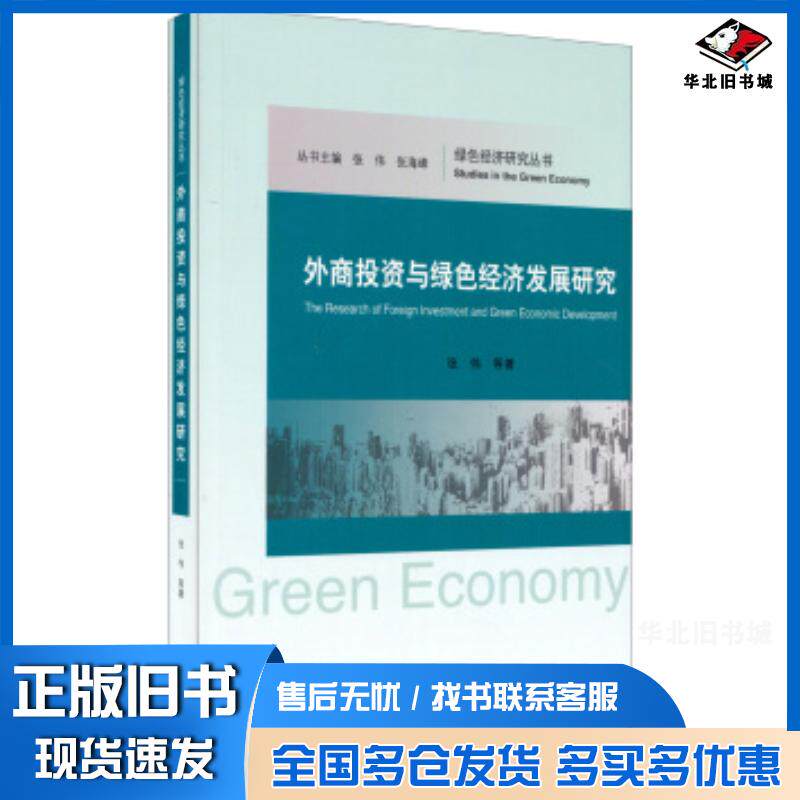 正版旧书外商投资与绿色经济发展研究张伟等著经济科学出版社9787514144451