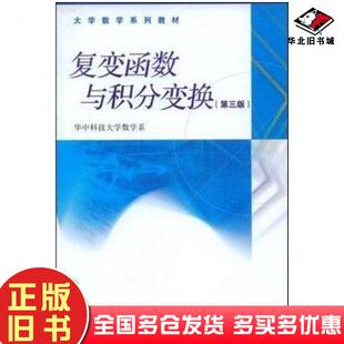 正版旧书复变函数与积分变换第三版李红谢松法华中科技大学教学系高等教育出版社9787040238815