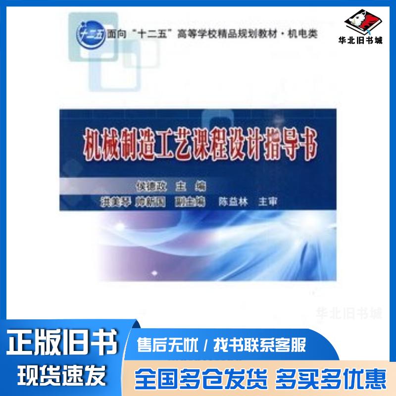 正版旧书机械制造工艺课程设计指导书侯德政主编北京理工大学出版社9787564031428