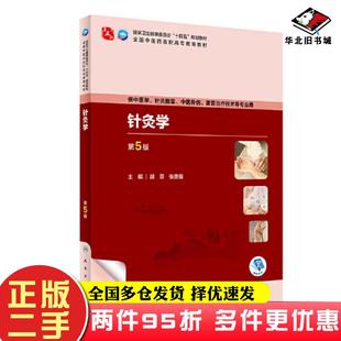 二手书针灸学第5版胡蓉张贵锋人民卫生出版社9787117349307