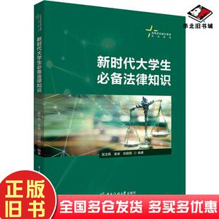 正版 社9787565732997 旧书新时代大学生必备法律知识吴汶燕袁泉刘丽霞中国传媒大学出版
