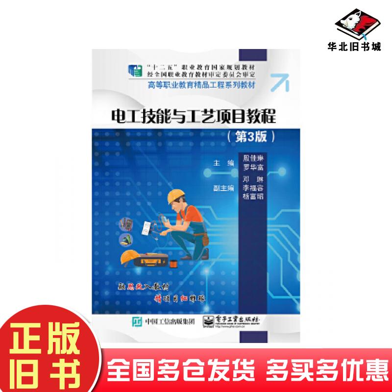 正版旧书电工技能与工艺项目教程第三版殷佳琳电子工业出版社9787121295089