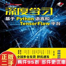 二手书深度学习基于Python语言和TensorFlow平台谢琼人民邮电出版社9787115483621