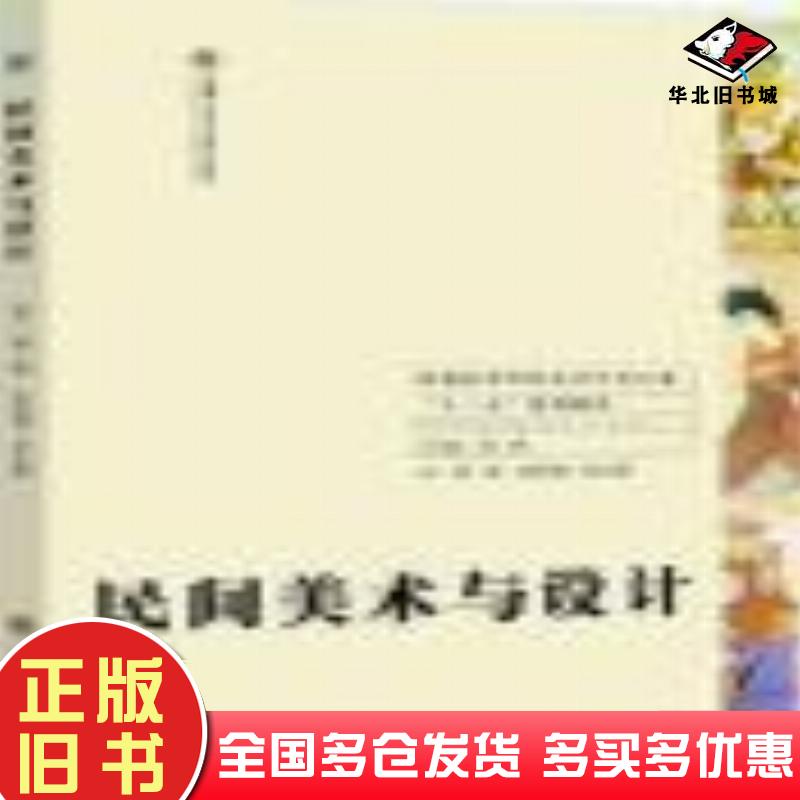 正版旧书民间美术与设计郭琳上海交通大学出版社9787313134851