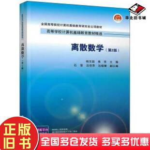 正版旧书离散数学第二2版杨文国高华石莹吕佳萍沈晓婧清华大学出版社9787302586227