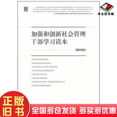 正版旧书加强和创新社会管理干部学习读本加强和创新社会管理干部学习读本编写组编中共中央党校出版社9787503545016