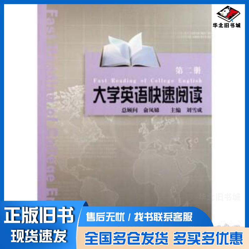 正版旧书大学英语快速阅读第2册张琦金艳杰主编上海交通大学出版社9787313075246