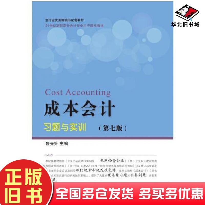 正版旧书成本会计习题与实训第七7版鲁亮升东北财经大学出版社9787565433641