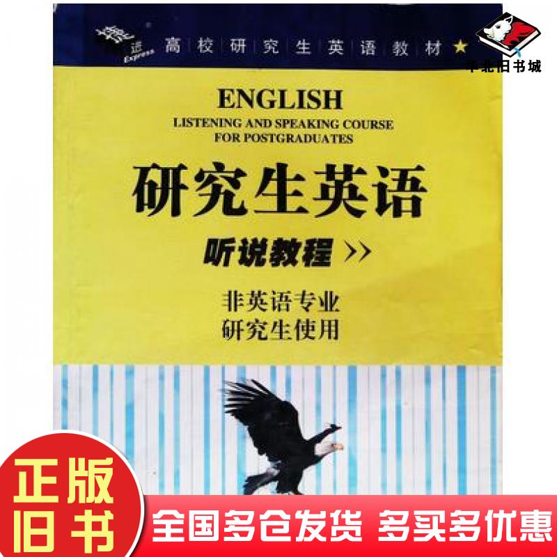 正版旧书研究生英语听说教程滕玉梅胡铁生主编吉林出版社9787807205210