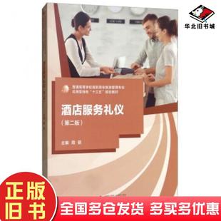 正版旧书酒店服务礼仪第二版周丽编广西师范大学出版社9787559809681