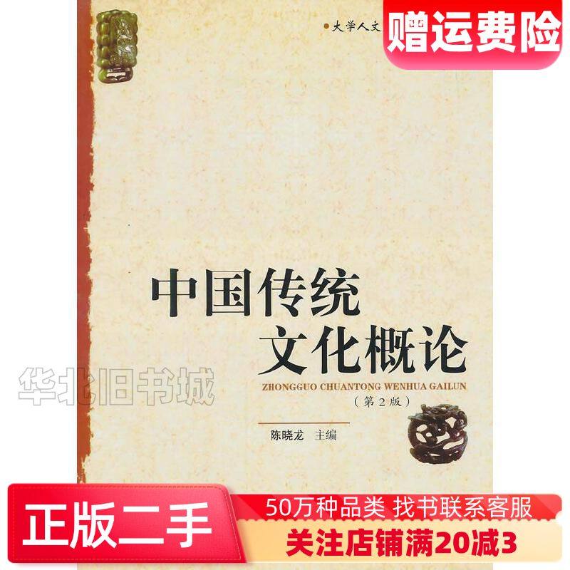 二手中国传统文化概论陈晓龙主编陕西师范大学出版社978756,书籍/杂志/报纸,大学教材,淘宝优惠券,粉丝福利购,淘宝优惠卷