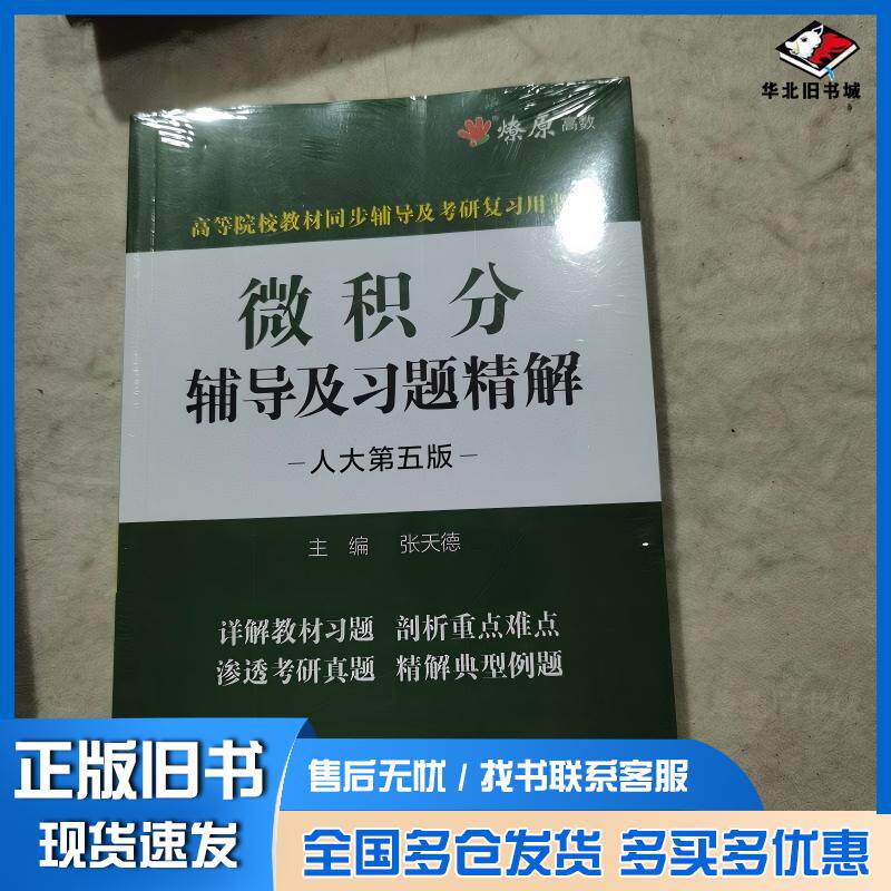 正版旧书微积分辅导及习题精解人大第五5版张天德浙江教育出版社9787572261121
