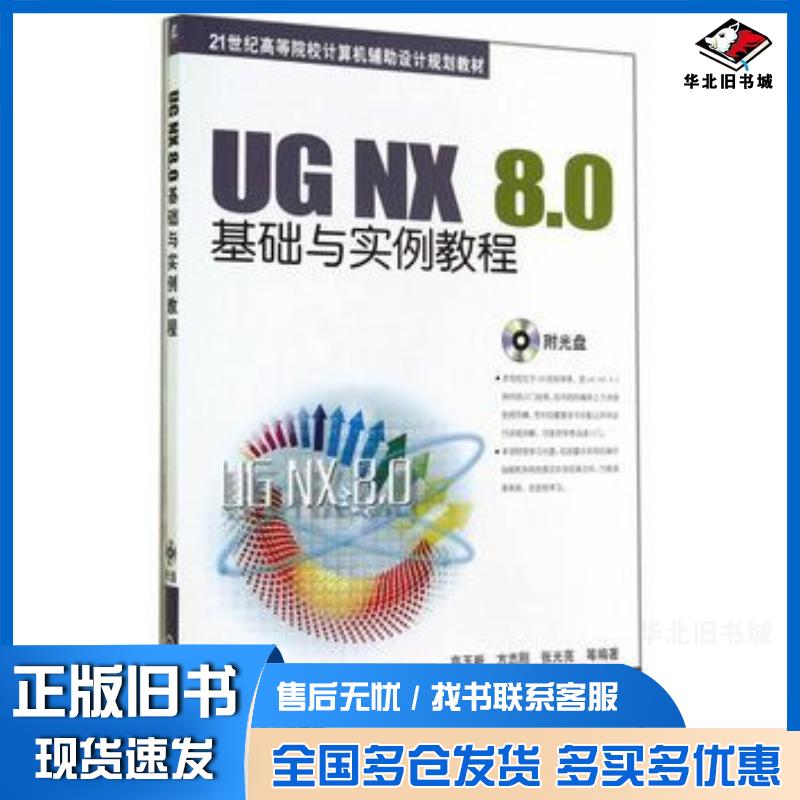 正版旧书UGNX80基础与实例教程高玉新 编机械工业出版社9787111477457