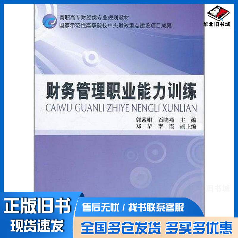 正版旧书财务管理职业能力训练郭素娟石晓燕编中国财政经济出版社9787509525012
