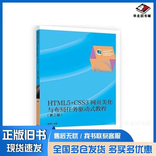 正版旧书HTML5CSS3网页美化与布局任务驱动式教程第2版陈承欢高等教育出版社9787040428094