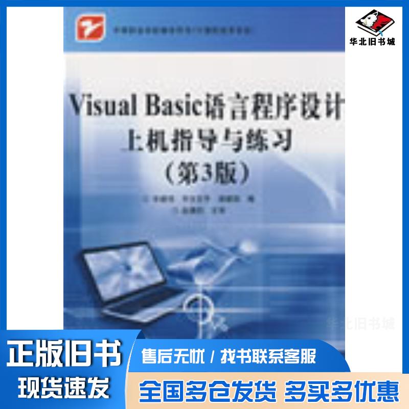 正版旧书VisualBasic语言程序设计上机指导与练习毕建伟宇文芬平梁建国编电子工业出版社9787121082139