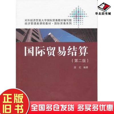 正版旧书国际贸易结算第二版庞红编著中国人民大学出版社9787300143675