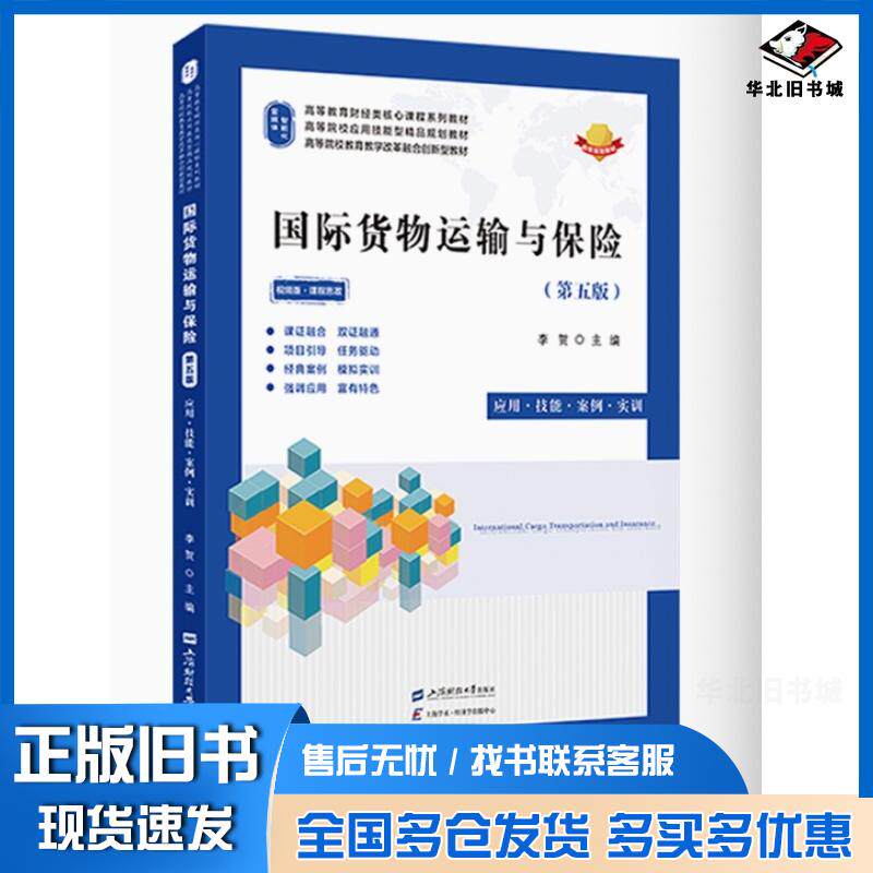 正版旧书国际货物运输与保险李贺上海财经大学出版社9787564243449