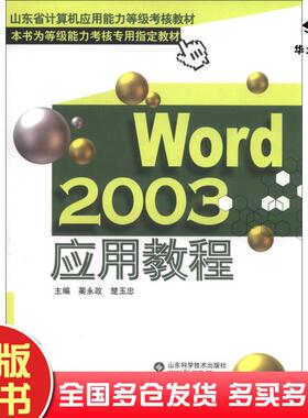 正版旧书Word2003应用教程蔺永政楚玉忠编山东科学技术出版社9787533149123