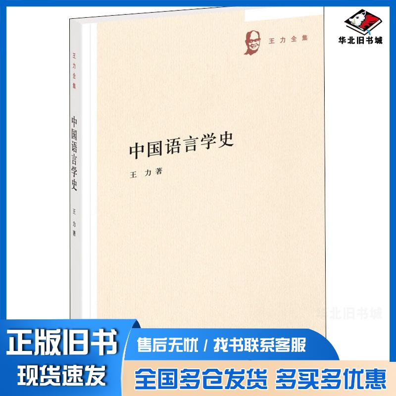 正版旧书中国语言学史王力中华书局9787101144895