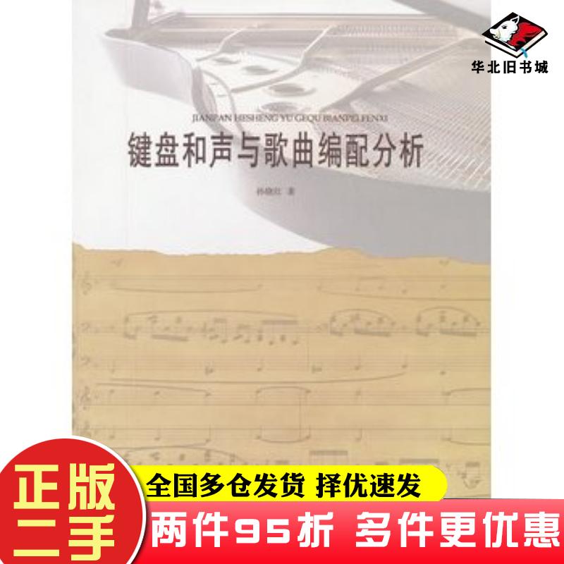 二手书键盘和声与歌曲编配分析孙晓红著山东人民出版社9787209060912