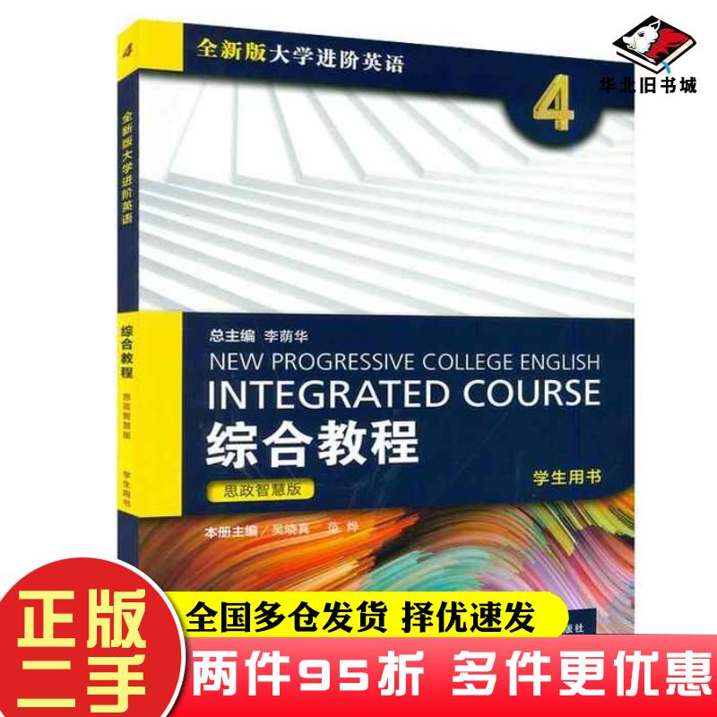 二手全新版大学进阶英语综合教程4学生用书 思政智慧版 带激活码