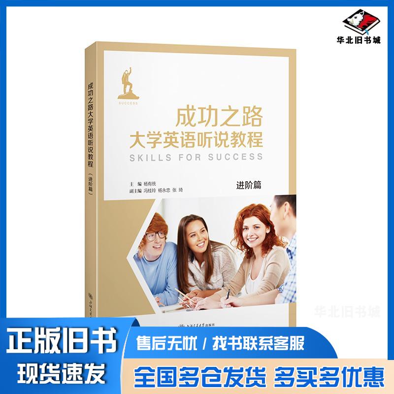 正版旧书成功之路大学英语听说教程进阶篇杨有统主编上海交通大学出版社9787313283511