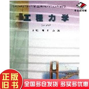 正版旧书工程力学第四4版谢刚沈冰东北大学出版社9787811025699