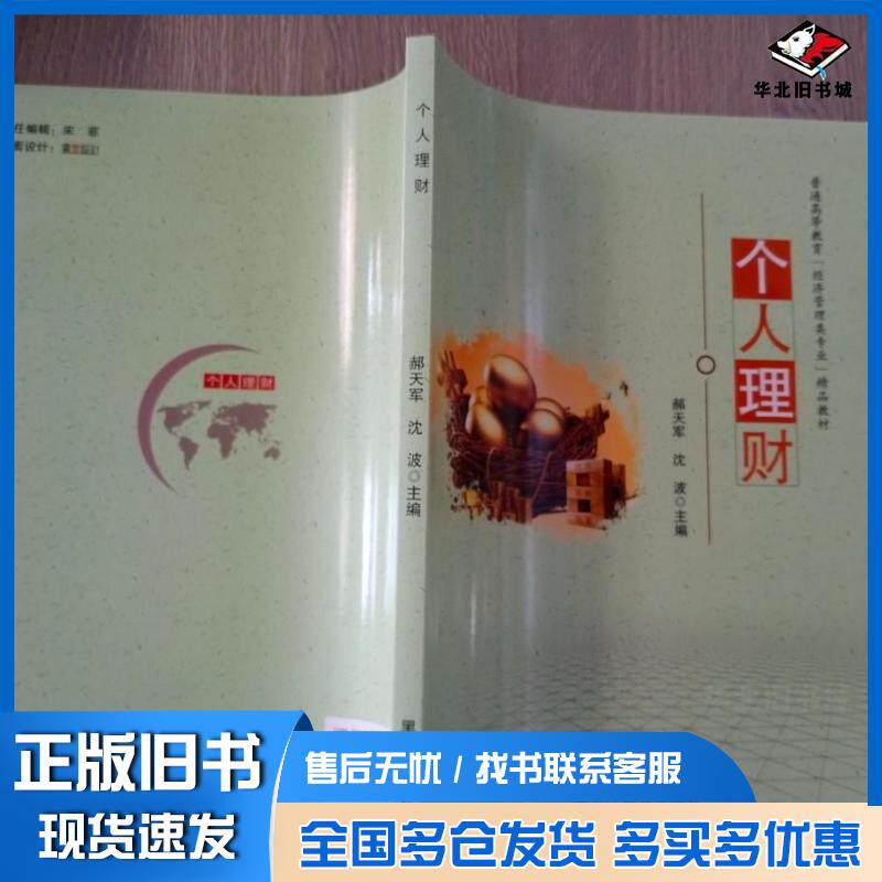 正版旧书个人理财郝天军沈波黑龙江教育出版社9787570917662