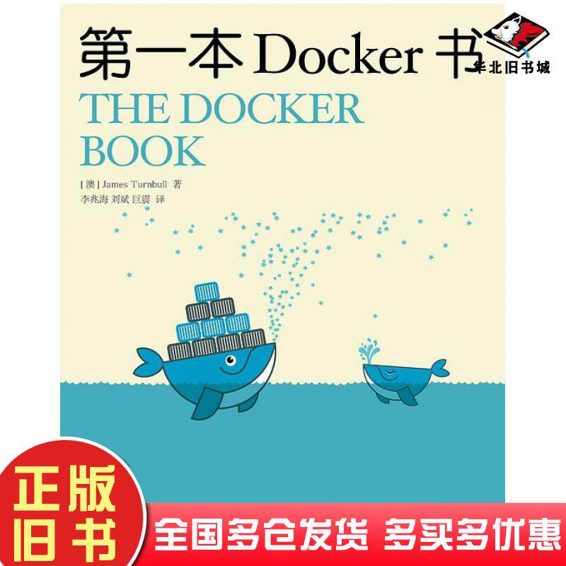 正版旧书第一本Docker书澳詹姆斯特恩布尔JamesTurnbull人民邮电出版社9787115377333