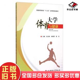 正版旧书大学体育与健康朱玉群孙镇雷程亮编电子科技大学出版社9787564731489