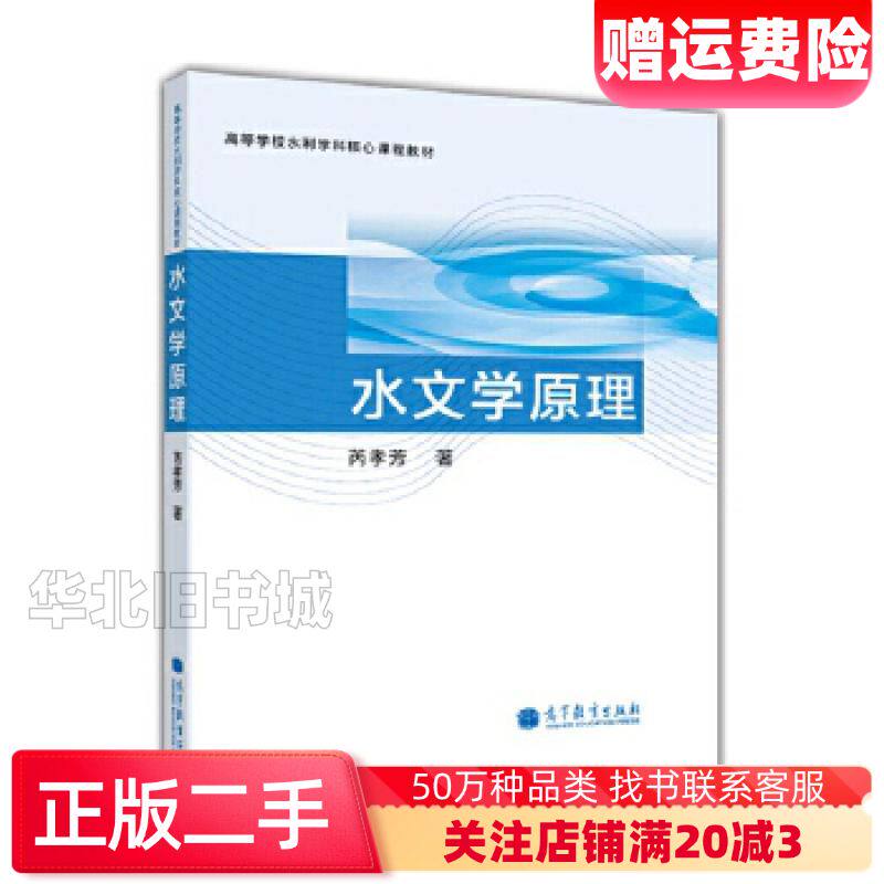 二手水文学原理芮孝芳高等教育出版社9787040375633