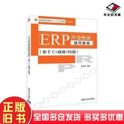 正版旧书ERP沙盘推演指导教程新手工商战约创陈智崧 著清华大学出版社9787302528890